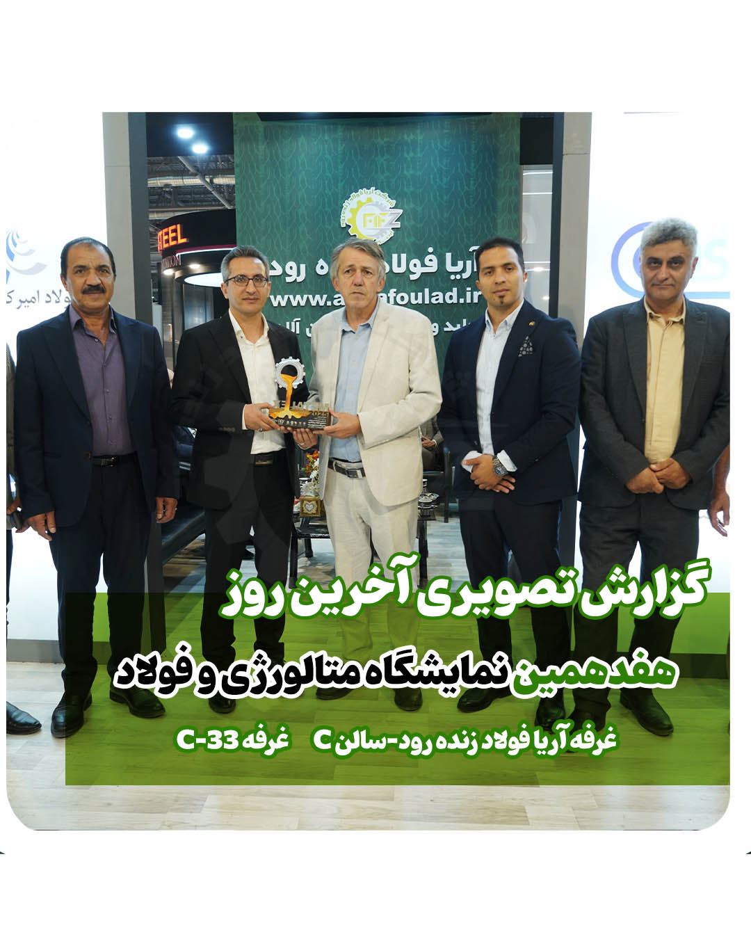 حضور آریا فولاد زنده رود در نمایشگاه متافو اصفهان